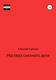 Книга Мастера сыскного дела автора Алексей Куйкин