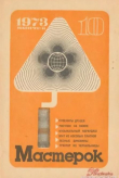 Книга Мастерок №10 автора авторов Коллектив