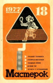 Книга Мастерок №18 автора авторов Коллектив
