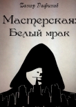 Книга Мастерская: Белый мрак автора Бахор Рафиков