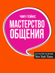 Книга Мастерство общения автора Чип Гейнс