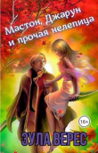 Книга Мастон, Джарун и прочая нелепица (СИ) автора Зула Верес