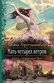 Книга Мать четырех ветров автора Татьяна Коростышевская