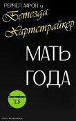 Книга Мать года (ЛП) автора Рэйчел Аарон