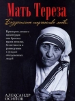 Книга Мать Тереза. Безграничное торжество любви автора Александр Осипов