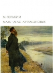Книга Мать. Дело Артамоновых автора Максим Горький