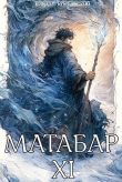 Книга Матабар XI (СИ) автора Кирилл Клеванский
