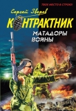 Книга Матадоры войны автора Сергей Зверев