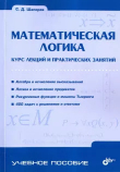 Книга Математическая логика. Курс лекций и практических занятий автора Сергей Шапорев