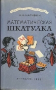 Книга Математическая шкатулка автора Федор Нагибин