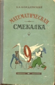 Книга Математическая смекалка автора Борис Кордемский