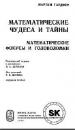 Книга Математические чудеса и тайны автора Мартин Гарднер