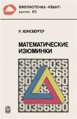 Книга Математические изюминки автора Росс Хонсбергер