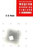 Книга Математические модели принятия решений в экономике автора В. Розен
