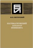 Книга Математический аппарат инженера автора Виталий Сигорский