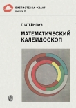 Книга Математический калейдоскоп автора Гуго Штейнгауз