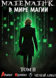 Книга Математик в мире магии II (СИ) автора Алекс Кулекс