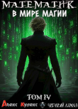 Книга Математик в мире магии IV (СИ) автора Алекс Кулекс
