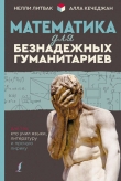 Книга Математика для безнадежных гуманитариев. Для тех, кто учил языки, литературу и прочую лирику автора Нелли Литвак