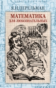 Книга Математика для любознательных автора Яков Перельман
