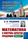 Книга Математика и контроль качества продукции (4-е издание, исправленное) автора Б. Гнеденко