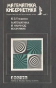 Книга Математика и научное познание автора Б. Гнеденко