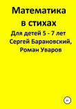 Книга Математика в стихах для детей 5-7 лет автора Сергей Барановский