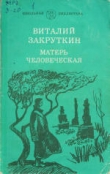 Книга Матерь Человеческая автора Виталий Закруткин