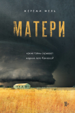 Книга Матери автора Жереми Фель