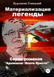 Книга Материализация легенды автора Геннадий Бурлаков