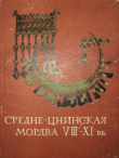 Книга Материальная культура средне-цнинской мордвы VIII - XI вв. автора Пётр Иванов