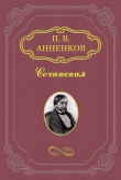 Книга Материалы для биографии А. С. Пушкина автора Павел Анненков
