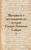 Книга Материалы и исследования по истории Северо-Западной Сибири автора авторов Коллектив