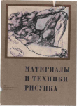 Книга Материалы и техники рисунка. Учебное пособие автора В. Королев