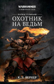 Книга Матиас Тульманн. Охотник на ведьм (сборник) автора К. Л. Вернер