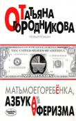 Книга Матьмоегоребенка, или Азбука аферизма автора Татьяна Огородникова