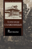Книга Матрёнин двор автора Александр Солженицын