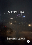Книга Матрешка автора Natalina Zima