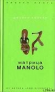 Книга Матрица Manolo автора Джулия Кеннер