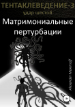 Книга Матримониальные пертурбации автора Alexander Maximoff