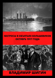 Книга Матросы в объятьях большевиков. Октябрь 1917 года автора Владимир Шигин