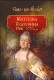 Книга Матушка Екатерина. 1760-1770-е гг. автора авторов Коллектив