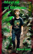 Книга Маугли из Москвы (СИ) автора Юрий Цой