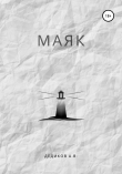 Книга Маяк автора Андрей Дедиков