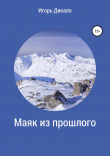 Книга Маяк из прошлого автора Игорь Дикало