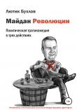 Книга Майдан Революции автора Лютик Бухлов