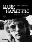 Книга Майк Науменко. Бегство из зоопарка автора Александр Кушнир