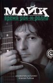 Книга Майк: Время рок-н-ролла автора Алексей Рыбин