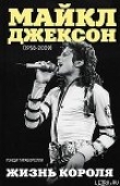 Книга Майкл Джексон (1958-2009). Жизнь короля автора Рэнди Тараборелли