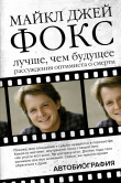 Книга Майкл Джей Фокс. Лучше, чем будущее. Рассуждения оптимиста о смерти. Автобиография автора Майкл Джей Фокс